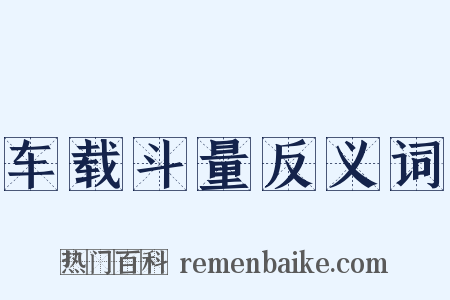 车载斗量反义词是什么意思的图片